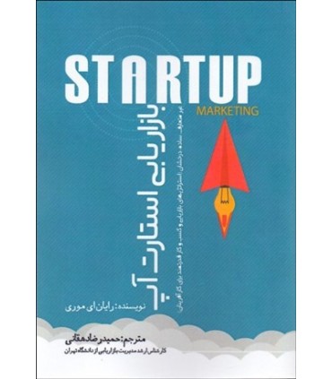 کتاب بازریابی استارت آپ