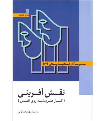 کتاب نقش آفرینی کارهنرپیشه روی نقش