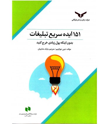 کتاب 151 ایده سریع تبلیغات