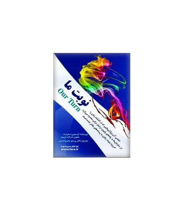 کتاب نوبت ما