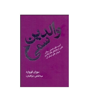 کتاب والدین سمی آسیب های جسمی روانی ناشی از رفتارهای غلط والدین