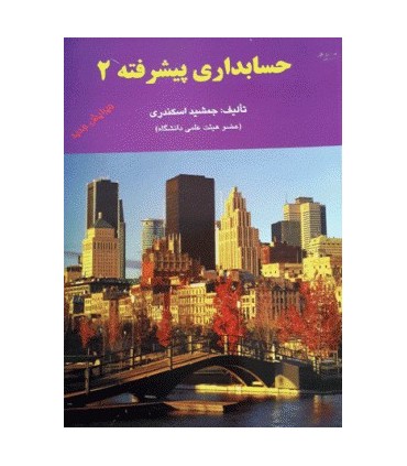 کتاب حسابداری پیشرفته 2