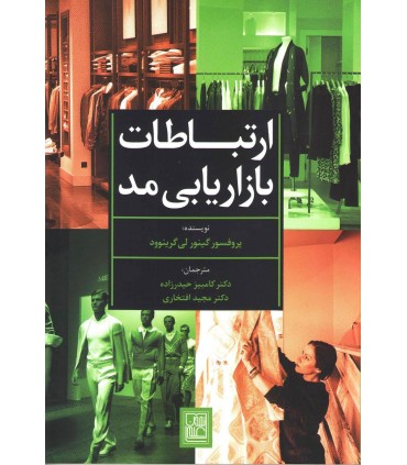 کتاب بازاریابی ارتباطات مد