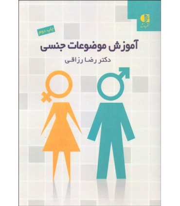 کتاب آموزش موضوعات جنسی