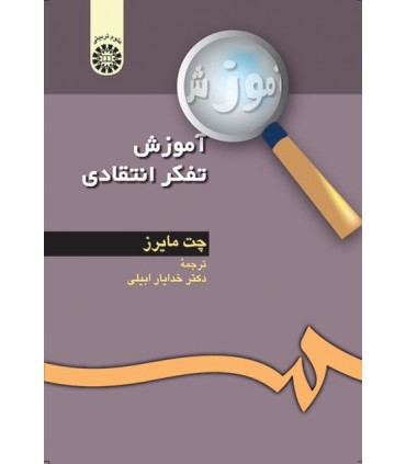 کتاب آموزش تفکر انتقادی