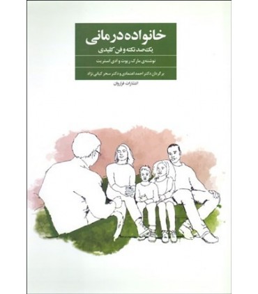 کتاب خانواده درمانی یکصد نکته و فن کلیدی