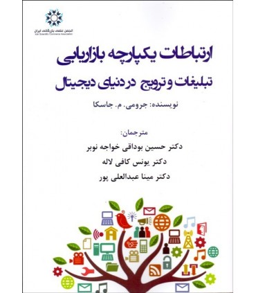کتاب ارتباطات یکپارچه بازاریابی تبلیغ و ترویج در دنیای دیجیتال