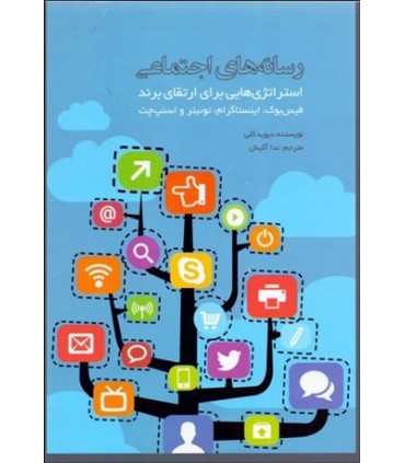 کتاب رسانه های اجتماعی استراتژی هایی برای ارتقای برند