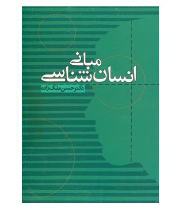 کتاب مبانی انسان شناسی
