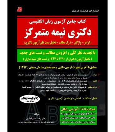 کتاب جامع آزمون زبان انگلیسی دکتری نیمه متمرکز