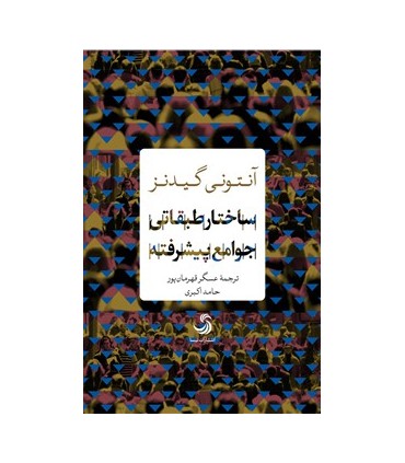 کتاب ساختار طبقاتی جوامع پیشرفته