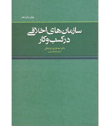 کتاب سازمان های اخلاقی در کسب و کار