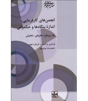 کتاب انجمن های کارفرمایی و اندازه بنگاه ها و حکمرانی یک رویکرد تطبیقی تحلیلی