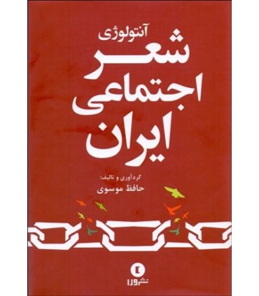 کتاب آنتولوژی شعر اجتماعی ایران