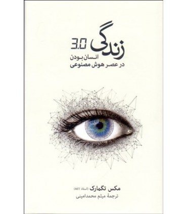 کتاب زندگی 3/0انسان بودن در عصر هوش مصنوعی