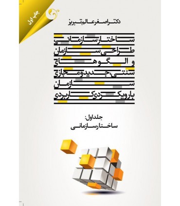 کتاب ساختار سازمانی طراحی سازمان و الگوهای سنتی جدید و مجازی سازمان با رویکرد کاربردی