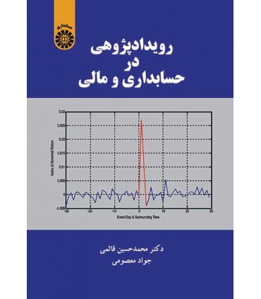 کتاب رویداد پژوهی در حسابداری و مالی