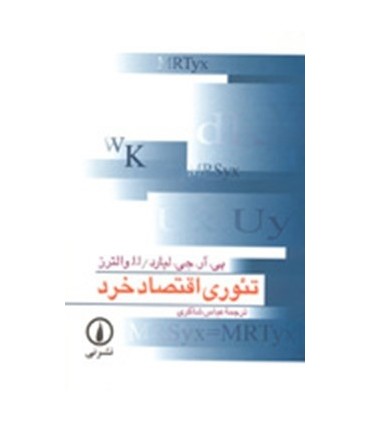 کتاب تئوری اقتصاد خرد
