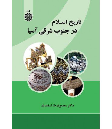 کتاب تاریخ اسلام در جنوب شرقی آسیا