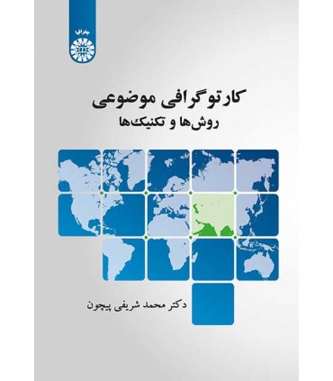 کتاب کارتوگرافی موضوعی روش ها و تکنیک ها