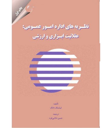 کتاب نظریه های اداره امور عمومی عقلانیت ابزاری و ارزشی