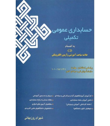 کتاب حسابداری عمومی تکمیلی