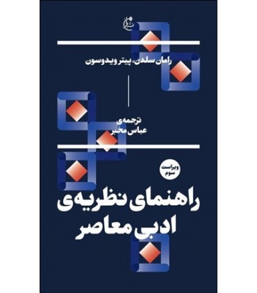 کتاب راهنمای نظریه ی ادبی معاصر