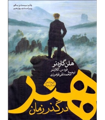 کتاب هنر در گذر زمان تاریخ کامل هنر جهان