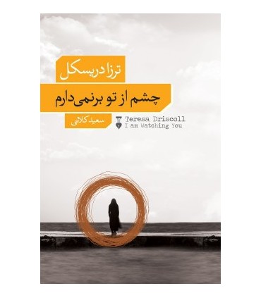 کتاب چشم از تو بر نمی دارم