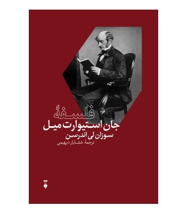 کتاب فلسفه جان استیوارت میل