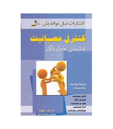 کتاب کنترل عصبانیت