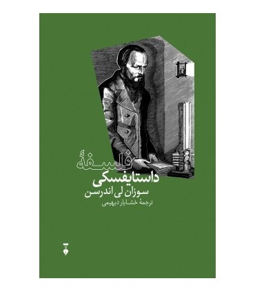 کتاب فلسفه داستایفسکی