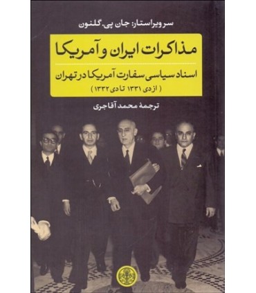 کتاب مذاکرات ایران و آمریکا