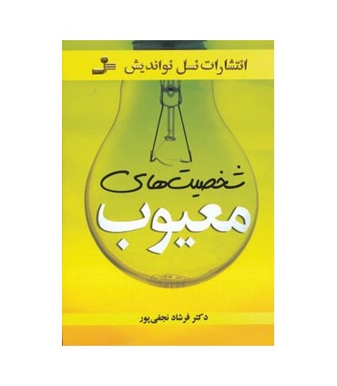 کتاب شخصیت های معیوب