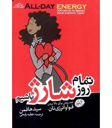 کتاب تمام روز شارژ باشیم