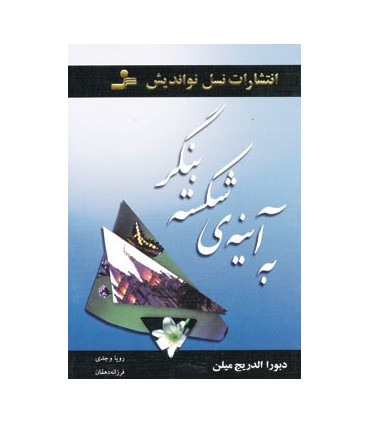 کتاب به آینه ی شکسته بنگر