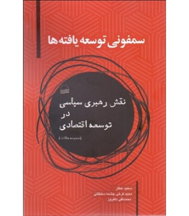 کتاب سمفونی توسعه یافته ها