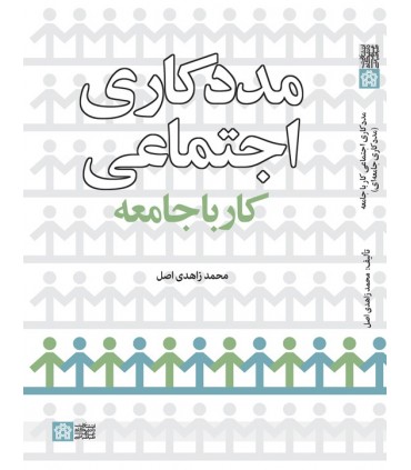 کتاب مددکاری اجتماعی کار با جامعه
