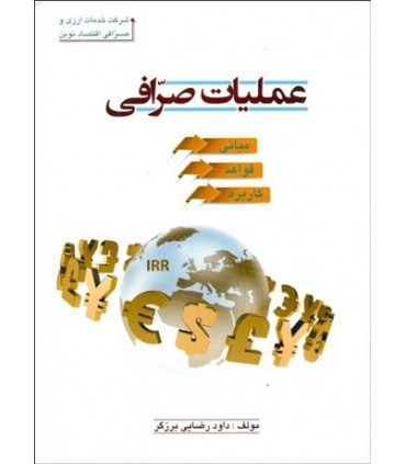 کتاب عملیات صرافی