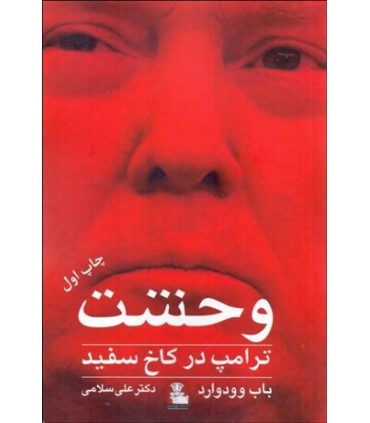 کتاب وحشت ترامپ در کاخ سفید