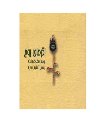 کتاب اگرهای روح