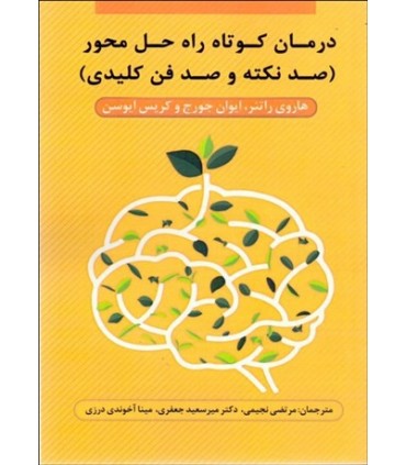 کتاب درمان کوتاه راه حل محور