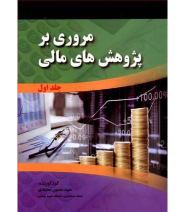 کتاب مروری بر پژوهش های مالی دوره 2 جلدی