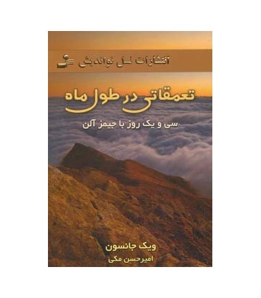 کتاب تعمقاتی در طول ماه
