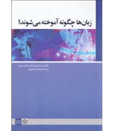 کتاب زبان ها چگونه آموخته می شوند