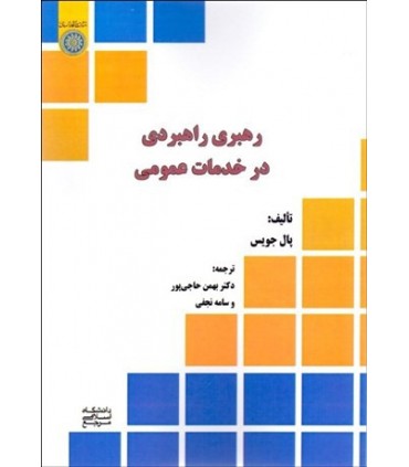 کتاب رهبری راهبردی در خدمت عمومی