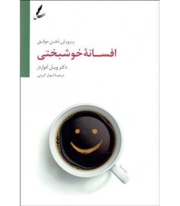 کتاب افسانه خوشبختی پرورش ذهن موفق