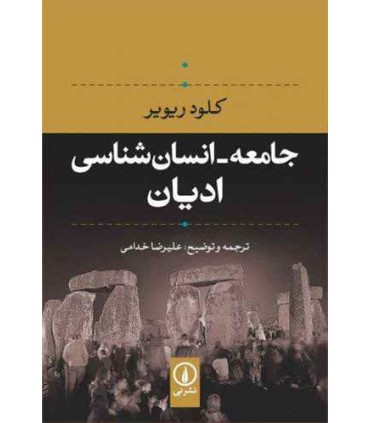 کتاب جامعه انان شناسی ادیان