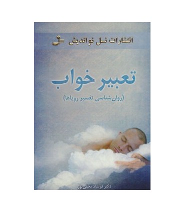 کتاب تعبیر خواب