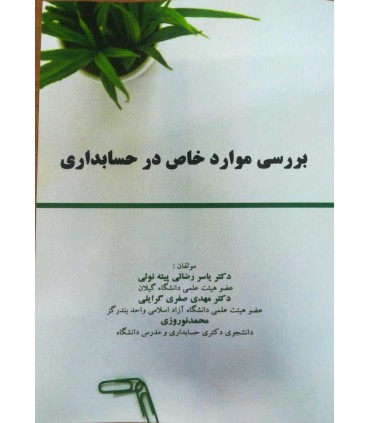 کتاب حسابداری بررسی موارد خاص